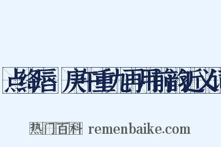 点绛唇·庚午重九再用前韵近义词是什么意思的图片